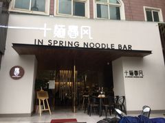 门面-十面春风·江南面馆(崇宁路店)