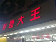 门面-星粉面大王城(德馨园店)