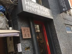 门面-HIGH FIVE哈福手工汉堡(桂林路店)