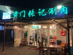 门面-前门张记涮肉(前门店)