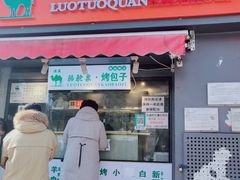 门面-吉利利·烤包子(双井店)