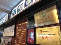 -裕兴记·三虾面(西北街总店)