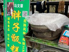 -马文章胖子甑糕(洒金桥店)