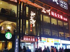 门面-纸盐河码头火锅(十八梯店)