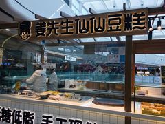 -姜先生仙仙豆糕(浦江万达店)