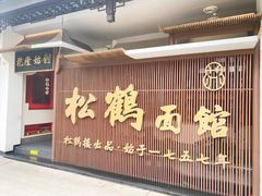 门面-松鹤面馆·古法焖肉面(观前店)