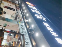 -屋里家延边朝鲜族冷面(梅林3店)