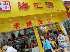 门面-海汇源老烧麦店(东大街总店)