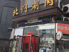 门面-北门涮肉·铜锅涮肉(南锣鼓巷店)