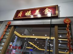 门面-贞姨美食·老字号海鲜大排档