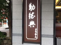 -勤德兴(湖滨路店)