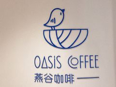 -Oasis coffee燕谷咖啡(公信店)