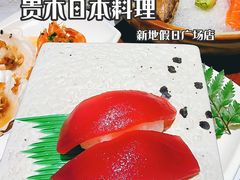 自助金枪鱼寿司-贵木日本料理·铁板烧(新地假日广场店)