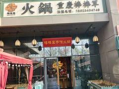 -山城棒棒军手作火锅·天花板手撕水牛鲜毛肚(北京店)
