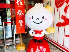 -鼎泰丰(渔阳店)