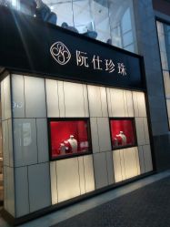-RUANS阮仕珍珠(北京蓝色港湾店)