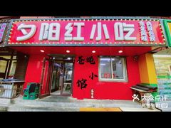 -夕阳红小吃(中街大悦城店)