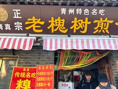 -老槐树煎包
