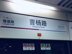 -麦当劳(轻轨曹杨路店)