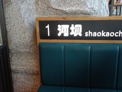 -河坝烧烤串城(金达莱店)