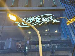 -长沙文和友(海信广场店)