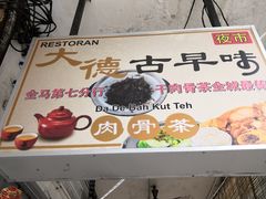 -新记肉骨茶