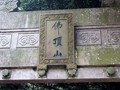 -普陀山风景区-佛顶山