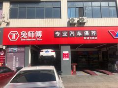 -兔师傅汽车保养(凤城五路店)