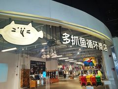 -多抓鱼循环商店(虹桥天地店)