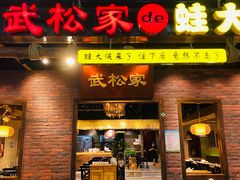 门面-武松家(丰益桥店)