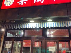 门面-栗满秋(燕丰西坝河店)