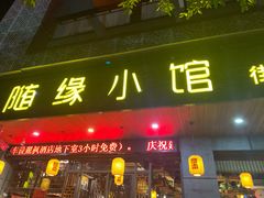 门面-随缘小馆(红岭路店)