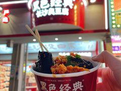 -黑色经典臭豆腐·湖南特产(坡子街店)