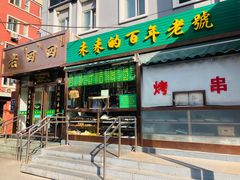 门面-老回回饺子馆(海洋馆店)