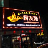 不管公羊还是母羊，吃着新鲜就是好羊[偷笑]