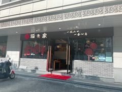 -福子家·闽北光泽菜(华林店)