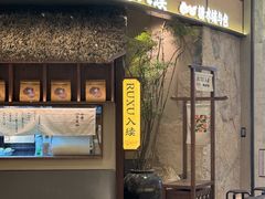 -RUXU入续糖水铺与包(卓悦中心店)