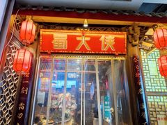 -巴蜀大将火锅(春熙店)