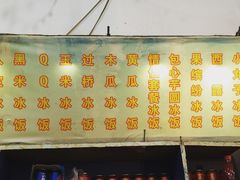 -正宗八宝冰饭·非遗冰饭·烧烤(奎桥店)