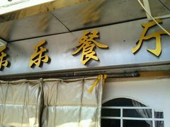 门面-乐乐餐厅(湘子庙街店)