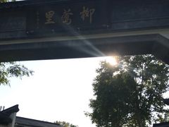 门面-杭州西湖柳莺里酒店·闻莺厅