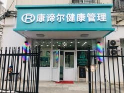 -康谛尔健康管理机构
