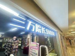 -三万院长 SWDOLL(上海恒基名人购物中心店)