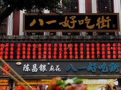 -八一好吃街·高品美食广场