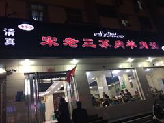 门面-宋老三苏肉羊肉汤老店