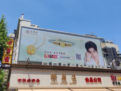 -邵万生食品公司(南京东路店)