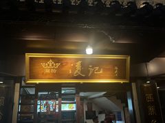 -凌记(泮塘路店)