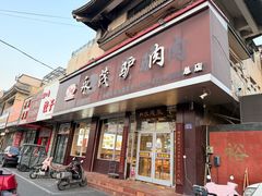 -永茂驴肉(莲池南大街总店)