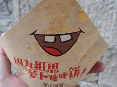 -萝卜丝饼