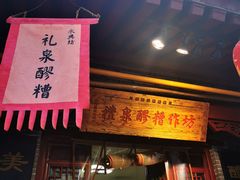 门面-礼泉醪糟作坊(永兴坊店)